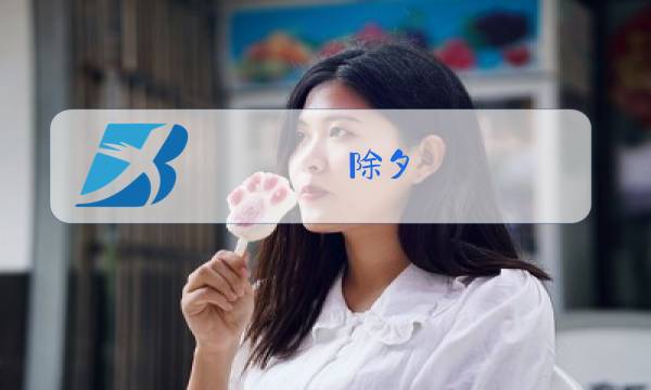 除夕 小志已拥有再卖礼包会怎样图片